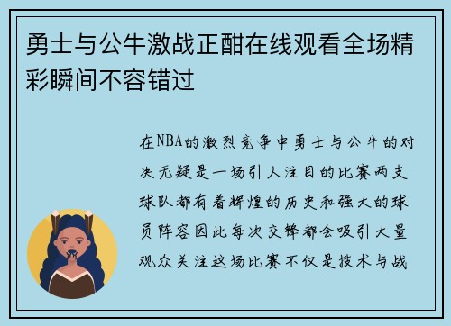 勇士与公牛激战正酣在线观看全场精彩瞬间不容错过