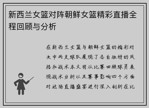 新西兰女篮对阵朝鲜女篮精彩直播全程回顾与分析