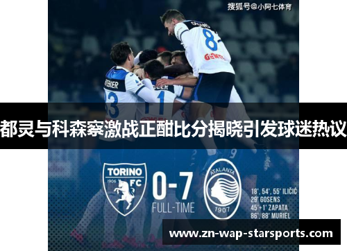 都灵与科森察激战正酣比分揭晓引发球迷热议