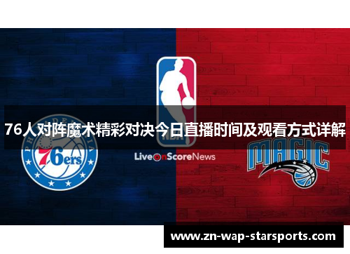 76人对阵魔术精彩对决今日直播时间及观看方式详解