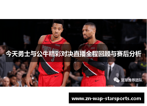 今天勇士与公牛精彩对决直播全程回顾与赛后分析