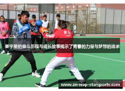 姜宇星的奋斗历程与成长故事揭示了青春的力量与梦想的追求
