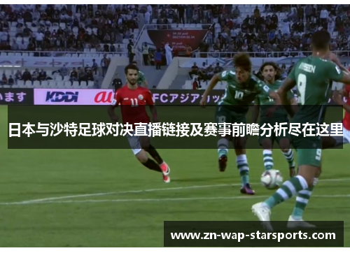 日本与沙特足球对决直播链接及赛事前瞻分析尽在这里