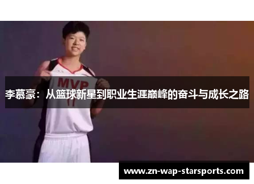 李慕豪：从篮球新星到职业生涯巅峰的奋斗与成长之路