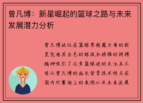 曾凡博：新星崛起的篮球之路与未来发展潜力分析