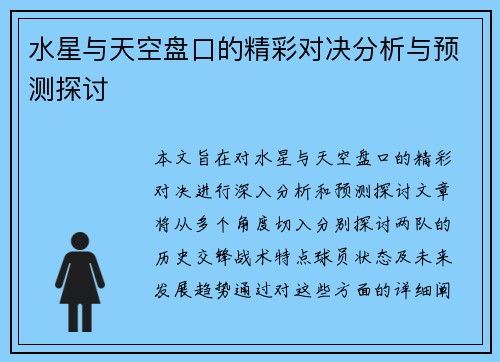 水星与天空盘口的精彩对决分析与预测探讨