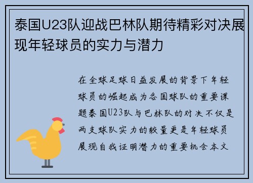 泰国U23队迎战巴林队期待精彩对决展现年轻球员的实力与潜力