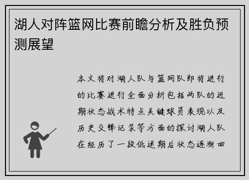 湖人对阵篮网比赛前瞻分析及胜负预测展望
