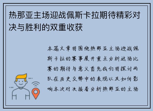 热那亚主场迎战佩斯卡拉期待精彩对决与胜利的双重收获
