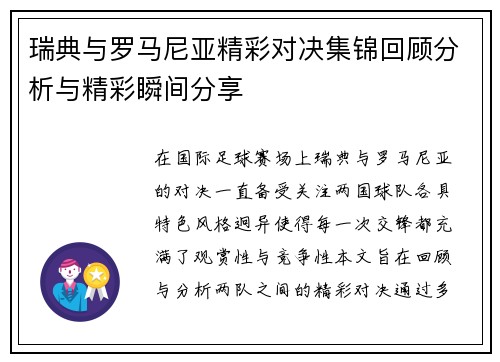 瑞典与罗马尼亚精彩对决集锦回顾分析与精彩瞬间分享