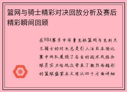 篮网与骑士精彩对决回放分析及赛后精彩瞬间回顾