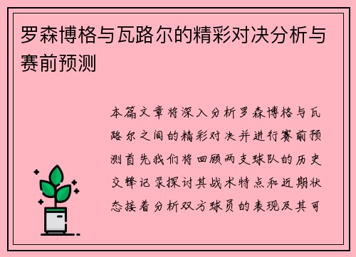 罗森博格与瓦路尔的精彩对决分析与赛前预测