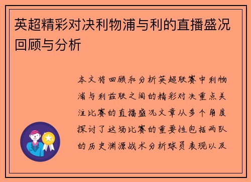 英超精彩对决利物浦与利的直播盛况回顾与分析