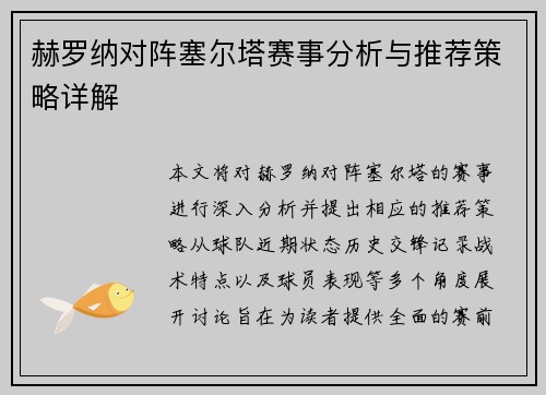 赫罗纳对阵塞尔塔赛事分析与推荐策略详解
