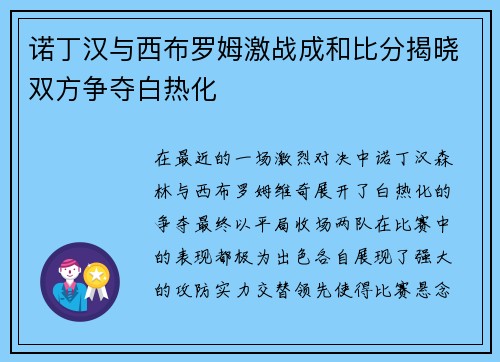 诺丁汉与西布罗姆激战成和比分揭晓双方争夺白热化