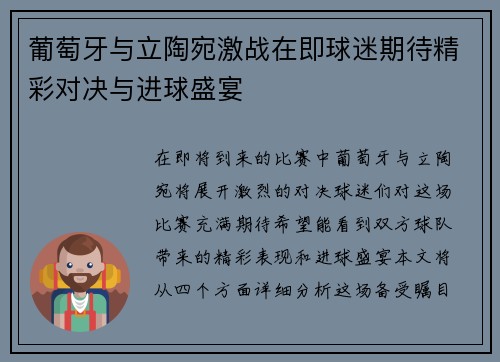 葡萄牙与立陶宛激战在即球迷期待精彩对决与进球盛宴