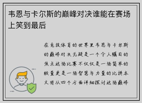 韦恩与卡尔斯的巅峰对决谁能在赛场上笑到最后