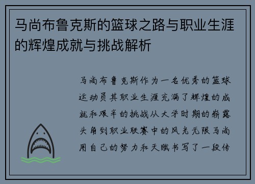 马尚布鲁克斯的篮球之路与职业生涯的辉煌成就与挑战解析